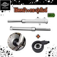 โช๊คหน้า มีโอ MIO โช๊คหน้า+กระกุปไมล์ MIO กระบอกโช๊คหน้าเดิม + แกนโช๊ค กระกุปไมล์ MIO 1 คู่  ความยาว