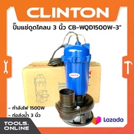 Clinton ปั๊มแช่ดูดโคลน 3 นิ้ว กำลังไฟ 1500W ปั๊มดูดน้ำ ดูดน้ำโคลน ท่อส่ง 3 นิ้ว ปั๊มแช่ไดโว่