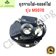 ชุดจานคอย 070 จานไฟ คอยล์ไฟ 070 เครื่องเลื่อยยนต์ อะไหล่เครื่องเลื่อยยนต์ 070 จานไฟ070 คอยไฟ070 ชุดจ