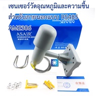 เซนเซอร์วัดอุณหภูมิและความชื้นชนิดใช้ภายนอกอาคาร กันฝน MODBUS RS485 AM2306 Outdoor Digital Temperatu