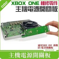 【公司貨-可開發票】XBOX ONE 維修零件：主機電源開關板＃RF開關板 藍芽開關板 XBOX薄機