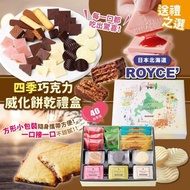 日本北海道ROYCE四季巧克力威化餅乾禮盒（40塊）