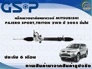 แร็คพวงมาลัยเพาเวอร์ MI8TSUBISHI PAJERO SPORT,TRITON 2WD ปี 2005 ขึ้นปี /TSV 1 เส้น