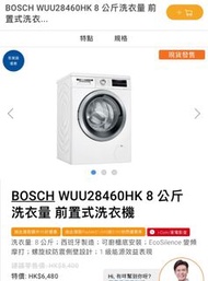 BOSCH WUU28460HK 8 公斤洗衣量 前置式洗衣機