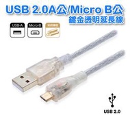 USB2.0A公MicroB公 純銅線+雙隔離+鍍金頭+透明外皮 電腦手機延長 數據傳輸 50CM UB-270
