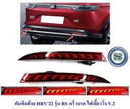 ทับทิมท้าย HONDA HRV 2022 รุ่น RS หรี่เบรคไฟเลี้ยววิ่ง
