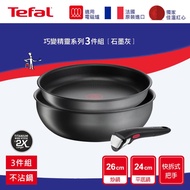 【Tefal 特福】 巧變精靈系列3件組-石墨灰(IH) L8541824