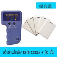 เครื่อง COPY คีย์การ์ด 125Khz Clone คีย์การ์ด เครื่องคัดลอกบัตรคีย์การ์ด แถม บัตรทำสำเนา 5ใบ