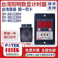 新品🔥台灣陽明 SY-3D SY-2D SY-4D SC-4D 智能數顯計時器 假一罰十【滿299出貨】