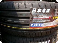 ***天下第一輪***TOYO 東洋輪胎 CF2 195/55/15 日製 完工價2800