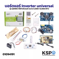 บอร์ดแอร์ Inverter universal Qunda รุ่น QD80C ใช้สำหรับแอร์ ขนาด 6000-12000 BTU อะไหล่แอร์