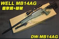 【翔準軍品AOG】WELL MB14AG 狙擊鏡+腳架 綠色 狙擊槍 手拉 空氣槍 BB 彈玩具 槍 DW-01-MB1