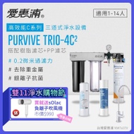 【愛惠浦】 EVERPURE PURVIVE Trio-4C2生飲級三道式廚下型淨水器(前置樹脂+PP濾芯)★加贈sOlac負離子吹風機