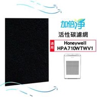 【加倍淨】加強型活性碳濾網 適用Honeywell HPA-710WTW / HPA710WTWV1 710 空氣清淨機