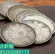 高價回收  袁大頭 孫小頭 光緒元寶 大清銀幣 龍銀 龍洋 船洋 站洋 雙毫 等等錢幣