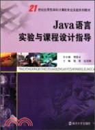 42042.JAVA語言實驗與課程設計指導（簡體書）