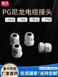 尼龍防水電纜接頭連接器葛蘭頭密封端子塑料電纜固定頭公制PG7/63
