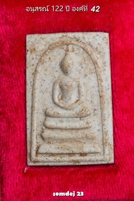 พระสมเด็จวัดระฆังรุ่นอนุสรณ์122 ปี
