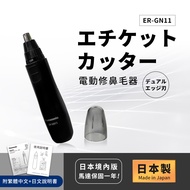 【國際牌Panasonic】日本製 電動修鼻毛器 修容刀 美容刀ER-GN11-黑(日本進口)