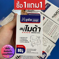 MYDA SOAP สบู่ไมด้า 1 แถม 1 ส่งฟรี สบู่สำหรับเชื้อรา กลาก เกลื้อน คัน ผิวหนัง เชื้อราที่ผิวหนัง ขนาด