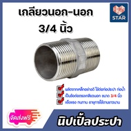 นิปเปิ้ลประปา ขนาด 3/4นิ้ว(6หุน)เกลียวนอก 2 ด้าน ข้อต่อท่อประปา ข้อต่อท่อเหล็ก ผลิตจากเหล็กกล้าคุณภา