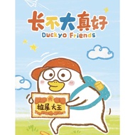 [Blind box - Ready - Express] CHARACTER MODEL Duckyo Never Grows Up Blind Box Dong House