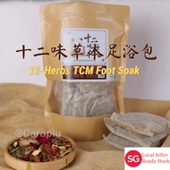 12-Herbs Traditional Chinese Medicine (TCM) Foot Soak | 真材实料·12味草本足浴包