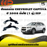 ปีกนกล่าง CHEVROLET CAPTIVA  ปี 2008 ขึ้นไป (1 คู่)/EEP