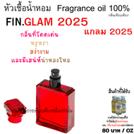 หัวเชื้อน้ำหอม FIN.Glam 2025 มา ดาม ฟิน แกลม 2025 แกลมสีแดง ทำน้ำหอมฉีดตัว ปรับอากาศ ใส่ชุดทำ หัวน้ำ