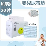 OTHER - 嬰兒一次性換尿布墊 【45*60cm】30片適合6-9個月寶寶 嬰兒尿墊 BB尿墊 一次性床墊 即棄隔尿墊
