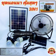 ยกชุด solarcell โซล่าเซลล์ ขุดแค้มปิ้ง ชุดนอนนา ไฟโซล่าเซลล์อเนกประสงค์ + พัดลมโซล่าเซลส์ 8 นิ้ว หลอดไฟ LED 3 หลอด  พร้อมสายชาร์จแบตบ้าน