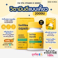 ✅พร้อมส่ง ถูกที่สุด ของแท้ I’M VITA VITAMIN D 2000lU 60 เม็ด วิตามินดี