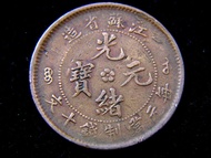 清朝江蘇銅元-1904年大清江蘇省造光緒元寶中心梅花當制錢十文銅元(滿漢雙文, 草龍戲珠)