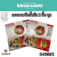 KHUN Santa Oil-Absorbing Cooking Paper K-9035/2 Size:19.7x21.8 CM