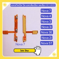 แพรสวิทปิดเปิดเร่งเสียง-ลดเสียง  (Power ON-OFF+ Volume) Huawei Nova 7 / Nova 5T / Nova 4 / Nova 3 / Nova 3i / Nova 3E / Nova 2i / Y3 II