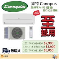 (限時特價優惠, 售完即止) Canopus 肯特 變頻淨冷 (R32雪種) 窗口式分體冷氣機 (TA-KWS09DA / TA-KWS12DA / TA-KWS18DA)
