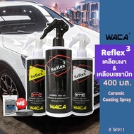 NEW WACA Reflex 3 (สูตรใหม่ 400มล.) สเปรย์เคลือบสีรถชนิด Ceramic Coating Spray สเปรย์เคลือบเงา น้ำยา