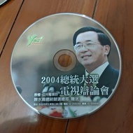 2004總統大選電視辯論會 陳水扁 光碟