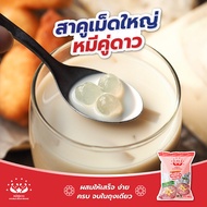 สาคูเม็ดใหญ่ หมีคู่ดาว สาคูเม็ดใหญ่ชนิดพิเศษ / Big Tapioca Pearl 400g Double Bear Brand