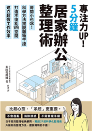 專注力UP！5分鐘居家辦公整理術：房間小也OK！科學方法擺脫雜物干擾，打造不復亂WFH空間，建立超強工作效率(電子書)