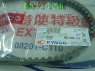 ☆動力小舖☆KYMCO 光陽原廠皮帶. JR KIWI 100 型號: LBC6一條380元