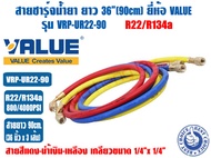 ชุดสายน้ำยาแอร์ ยี่ห้อ VALUE รุ่น VRP-U ใช้กับ R22/R134A และ R32/R410A ชุด3เส้น แดง เหลือง ฟ้า ความย