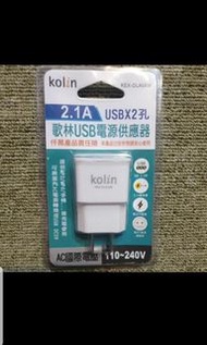 Kolin歌林2.1A USB2孔電源供應器/KEX-DLAU08/充電器/雙孔/USB/3C