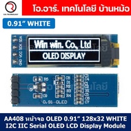 AA408 หน้าจอ OLED 0.91” 128x32 WHITE I2C IIC Serial OLED LCD Display Module SSD1306 Chip จอแสดงผล สี