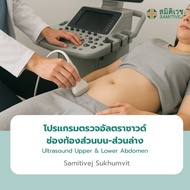 โปรแกรมตรวจอัลตร้าซาวด์ช่องท้องส่วนบน และส่วนล่าง Ultrasound Upper & Lower Abdomen สมิติเวช สุขุมวิท