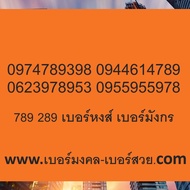 789 289 เบอร์มงคล เบอร์หงส์ เบอร์มังกร เติมเงิน