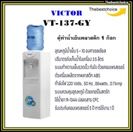 VICTOR เครื่องทำน้ำเย็น 1 ก๊อก ตู้กดน้ำเย็น รุ่น VT-137-GY วิคเตอร์ ตู้กดน้ำ VT135 vt-137