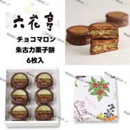 預購 日本直送 北海道六花亭 朱古力栗子餅 Choco Marron 6枚入