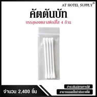 คัตตั้นบัดส์ 4 ก้านสำหรับห้องพักในโรงแรม รีสอร์ท และAirbnb รุ่น ซองซิปใส แบบไม่พิมพ์โลโก้ ชิ้นละ 0.8