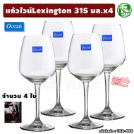 ชุดแก้วไวน์ คอลเลคชั่น Lexington ขนาด 315 มล. (11 0z) จำนวน 4 ใบ แบรนด์ Ocean "แก้วสวย จิบไวน์ด้วยคว
